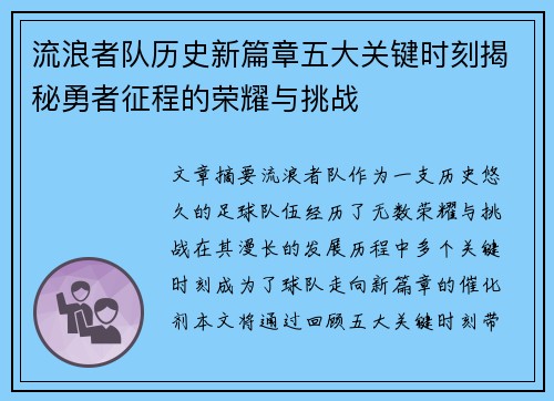 流浪者队历史新篇章五大关键时刻揭秘勇者征程的荣耀与挑战