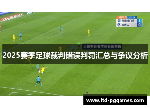 2025赛季足球裁判错误判罚汇总与争议分析 2025赛季足球裁判错误判罚汇总与争议分析
