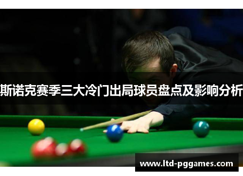 斯诺克赛季三大冷门出局球员盘点及影响分析