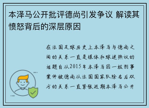 本泽马公开批评德尚引发争议 解读其愤怒背后的深层原因