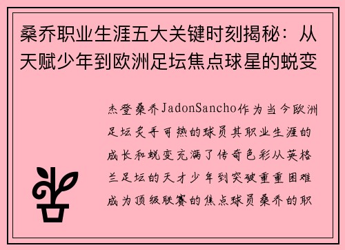 桑乔职业生涯五大关键时刻揭秘：从天赋少年到欧洲足坛焦点球星的蜕变之路