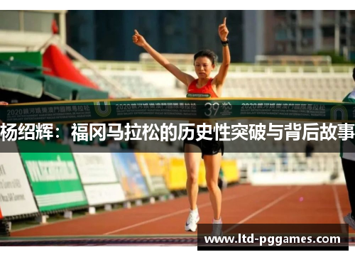 杨绍辉：福冈马拉松的历史性突破与背后故事