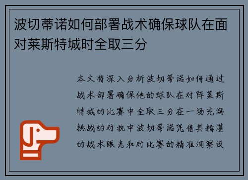 波切蒂诺如何部署战术确保球队在面对莱斯特城时全取三分 波切蒂诺如何部署战术确保球队在面对莱斯特城时全取三分