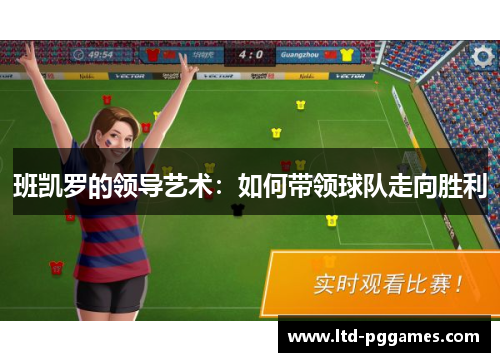 班凯罗的领导艺术：如何带领球队走向胜利