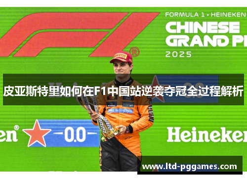 皮亚斯特里如何在F1中国站逆袭夺冠全过程解析 皮亚斯特里如何在F1中国站逆袭夺冠全过程解析