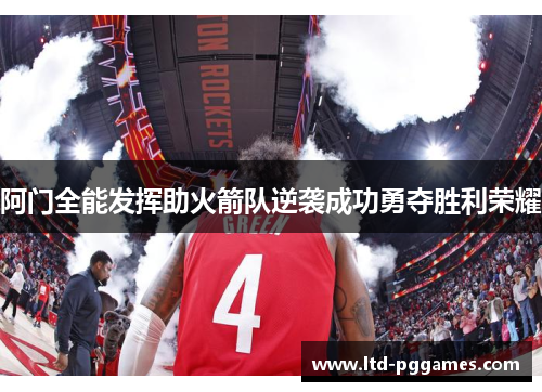 阿门全能发挥助火箭队逆袭成功勇夺胜利荣耀 阿门全能发挥助火箭队逆袭成功勇夺胜利荣耀