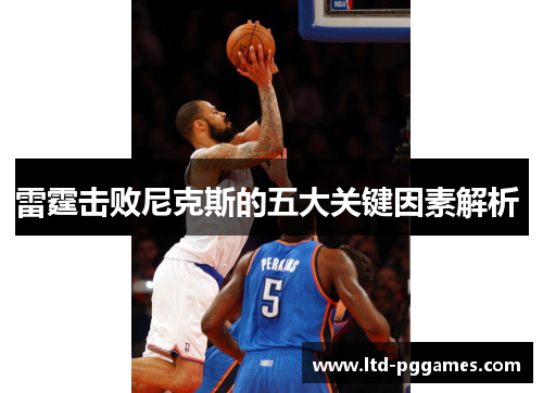 雷霆击败尼克斯的五大关键因素解析 雷霆击败尼克斯的五大关键因素解析