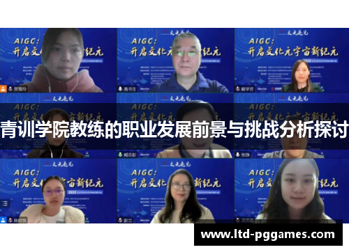 青训学院教练的职业发展前景与挑战分析探讨 青训学院教练的职业发展前景与挑战分析探讨