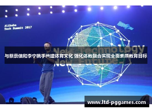 与蔡崇信和李宁携手共建体育文化 强化体教融合实现全面素质教育目标 与蔡崇信和李宁携手共建体育文化 强化体教融合实现全面素质教育目标