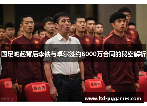 国足崛起背后李铁与卓尔签约6000万合同的秘密解析 国足崛起背后李铁与卓尔签约6000万合同的秘密解析