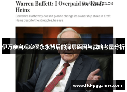 伊万亲自观察侯永永背后的深层原因与战略考量分析 伊万亲自观察侯永永背后的深层原因与战略考量分析