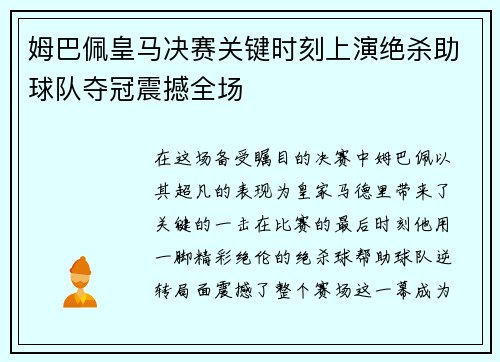 姆巴佩皇马决赛关键时刻上演绝杀助球队夺冠震撼全场 姆巴佩皇马决赛关键时刻上演绝杀助球队夺冠震撼全场