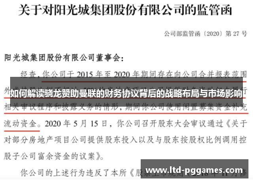 如何解读骁龙赞助曼联的财务协议背后的战略布局与市场影响 如何解读骁龙赞助曼联的财务协议背后的战略布局与市场影响