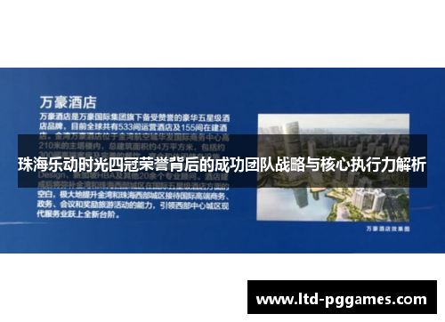 珠海乐动时光四冠荣誉背后的成功团队战略与核心执行力解析 珠海乐动时光四冠荣誉背后的成功团队战略与核心执行力解析