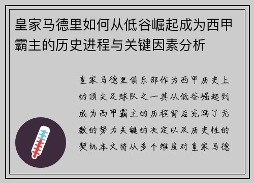 皇家马德里如何从低谷崛起成为西甲霸主的历史进程与关键因素分析 皇家马德里如何从低谷崛起成为西甲霸主的历史进程与关键因素分析