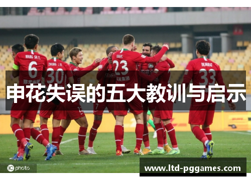 申花失误的五大教训与启示 申花失误的五大教训与启示