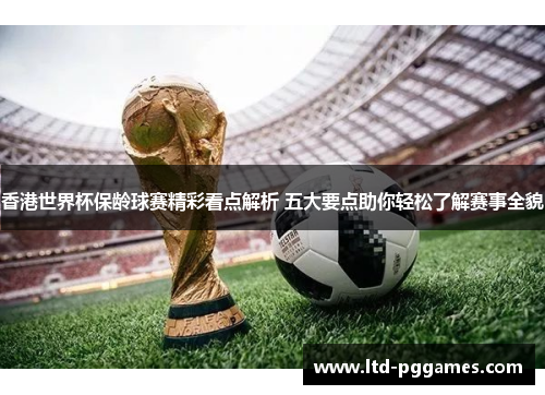 香港世界杯保龄球赛精彩看点解析 五大要点助你轻松了解赛事全貌 香港世界杯保龄球赛精彩看点解析 五大要点助你轻松了解赛事全貌