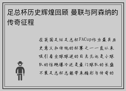 足总杯历史辉煌回顾 曼联与阿森纳的传奇征程 足总杯历史辉煌回顾 曼联与阿森纳的传奇征程