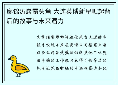 廖锦涛崭露头角 大连英博新星崛起背后的故事与未来潜力