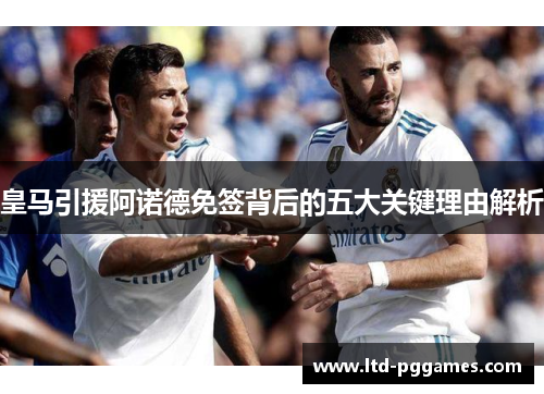 皇马引援阿诺德免签背后的五大关键理由解析