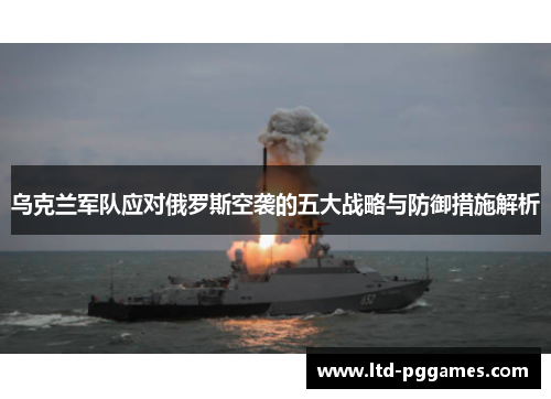 乌克兰军队应对俄罗斯空袭的五大战略与防御措施解析