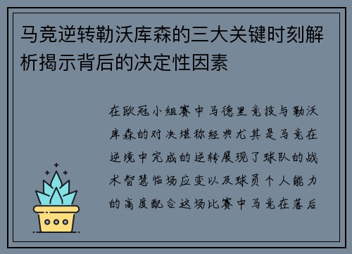 马竞逆转勒沃库森的三大关键时刻解析揭示背后的决定性因素