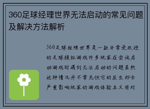 360足球经理世界无法启动的常见问题及解决方法解析