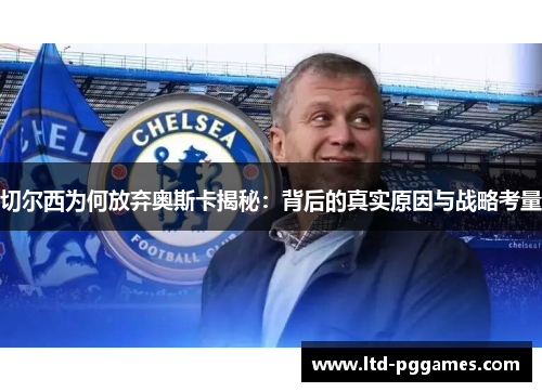 切尔西为何放弃奥斯卡揭秘：背后的真实原因与战略考量