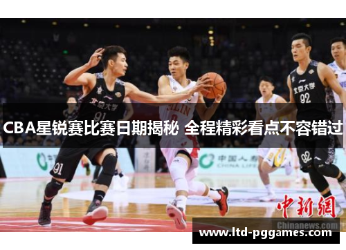 CBA星锐赛比赛日期揭秘 全程精彩看点不容错过