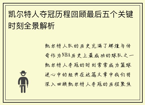 凯尔特人夺冠历程回顾最后五个关键时刻全景解析