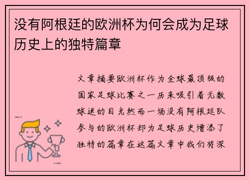 没有阿根廷的欧洲杯为何会成为足球历史上的独特篇章