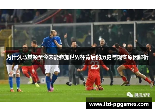 为什么马其顿至今未能参加世界杯背后的历史与现实原因解析