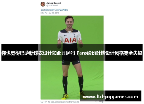 你也觉得巴萨新球衣设计如此丑陋吗 Fans纷纷吐槽设计风格完全失望