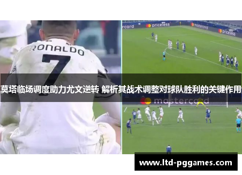 莫塔临场调度助力尤文逆转 解析其战术调整对球队胜利的关键作用