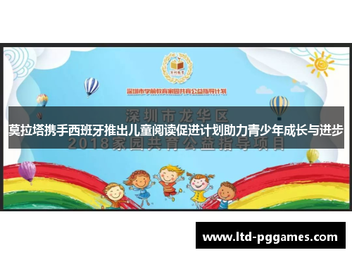 莫拉塔携手西班牙推出儿童阅读促进计划助力青少年成长与进步