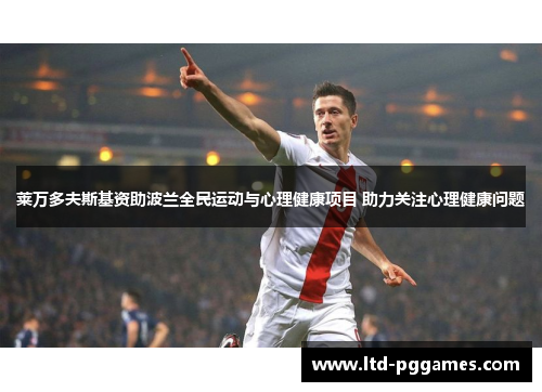 莱万多夫斯基资助波兰全民运动与心理健康项目 助力关注心理健康问题