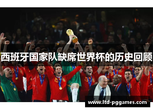 西班牙国家队缺席世界杯的历史回顾 西班牙国家队缺席世界杯的历史回顾