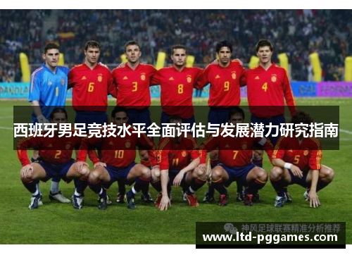 西班牙男足竞技水平全面评估与发展潜力研究指南