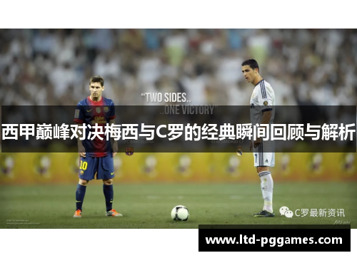西甲巅峰对决梅西与C罗的经典瞬间回顾与解析