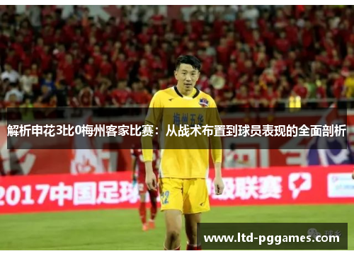 解析申花3比0梅州客家比赛：从战术布置到球员表现的全面剖析