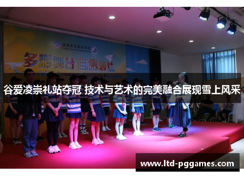 谷爱凌崇礼站夺冠 技术与艺术的完美融合展现雪上风采