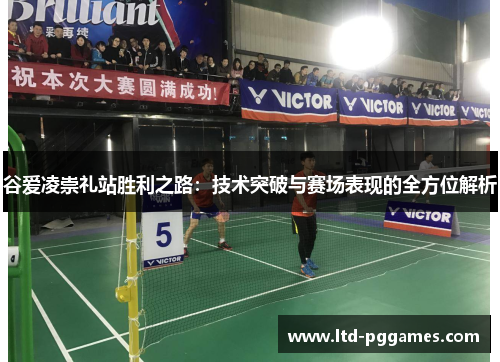 谷爱凌崇礼站胜利之路：技术突破与赛场表现的全方位解析