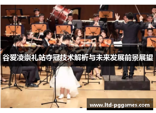谷爱凌崇礼站夺冠技术解析与未来发展前景展望