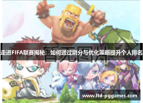 走进FIFA联赛揭秘：如何通过刷分与优化策略提升个人排名