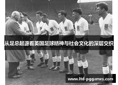 从足总起源看英国足球精神与社会文化的深层交织