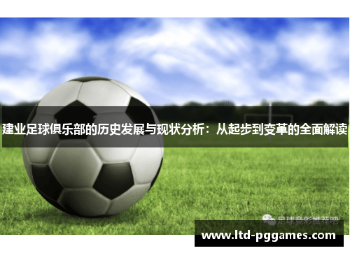 建业足球俱乐部的历史发展与现状分析：从起步到变革的全面解读