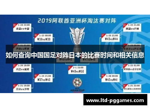 如何查询中国国足对阵日本的比赛时间和相关信息