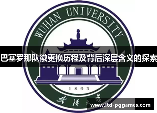 巴塞罗那队徽更换历程及背后深层含义的探索