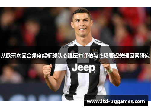 从欧冠次回合角度解析球队心理压力评估与临场表现关键因素研究
