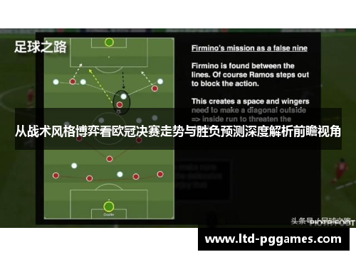 从战术风格博弈看欧冠决赛走势与胜负预测深度解析前瞻视角